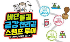 금강환경청, 청청의 젓줄 금빛 물결 ‘금강’ 모바일 스탬프투어 운영