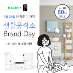 생활공작소, 역대 베스트 5 제품 최대 60% 할인 나서