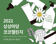 KT&G 상상마당 부산, 뷰티 창업지원 ‘2021 상상마당 코코챌린지’ 공모