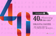 모닝글로리, 창립 40주년 기념 할인 행사 진행
