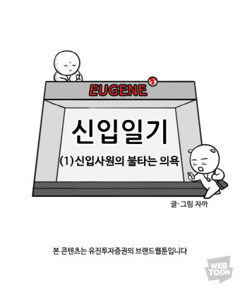 [취재뒷담화] 네이버웹툰에 유진투자증권 브랜드웹툰 등장한 배경은
