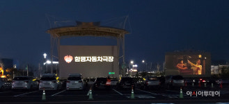 함평자동차극장, 개장 4개월만에 누적 관람 5000대 돌파…입장료 수입만 1억