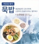 북창동순두부, 여름메뉴 ‘묵밥’ 출시 “업그레이드된 맛”