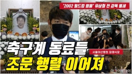 [현장영상] 유상철 빈소, 축구계 동료 조문 발길 이어져