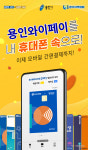 용인시, ‘용인와이페이’ 모바일 삼성페이 결제 서비스