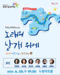화성시 지역 밀착 맞춤형 공연! 화성 예술가(街)의 공연 Day 노래의 날개 위에 개최