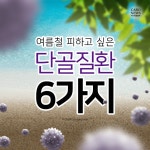 [리스티클] 여름철 피하고 싶은 ‘단골질환 6가지’