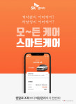 SK렌터카, 장기렌터카 고객의 필수 앱 서비스 스마트케어 리뉴얼 출시