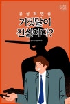 [카드뉴스] “거짓말이 진실이다?”... 공상허언증