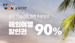 교원KRT-티몬, 최대 90% 저렴한 해외여행 할인권 판매