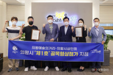 의왕시, 의왕예술의거리 제1호 골목형상점가로 지정..시설개선 및 온누리상품권 가맹 등 지원