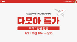 다모아해외여행사주 | 티웨이항공, 국내 여행 알짜 혜택 모은 ‘다모아 특가’ 프로모션 실시
