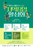 관악구, 서울대와 손잡고 지역창업 활성화 프로그램 운영