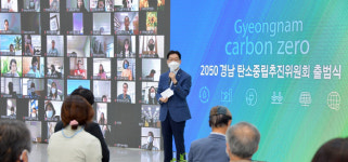 경남도, 민관협력기구 탄소중립추진위원회 출범