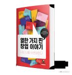 호서대 대학원생 열한 가지 찐 창업 이야기 출간