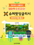 웅진씽크빅, 유초등 영어종합학습 슈퍼팟잉글리시 출시