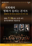 홍성 홍주문화회관, 24일 서희태의 영화가 들리는 콘서트 공연