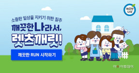 깨끗한나라, 깨끗한나라서, 렛츠깨릿 캠페인 진행