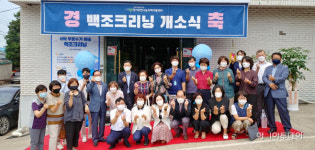 부천나눔지역자활센터, 근로 취약계층 일자리 창출 기반 백조크리닝개소