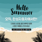 벤츠 딜러 한성자동차, 서비스센터 여름 스페셜 프로모션 진행