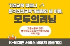 모두의러닝, 비대면 서비스 바우처 공급기업…‘한국안전교육기술원→모두의러닝 사명 변경