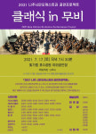 나주시, 시민오케스트라 올해 첫 공연 ‘클래식 IN 무비’