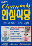 예천군, ‘클린 예천 안심식당’ 신청 안내·음식문화 개선 홍보
