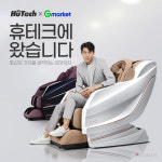 휴테크, 안마의자 기획전 실시