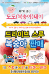 경산시, 제7회 경산도도 데이 근린공원서 드라이브 스루로 직판행사