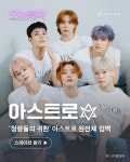 아스트로, 컴백과 함께 멜론 스테이션 오늘음악 출연