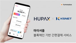더휴먼플러스, 블록체인 기반 선불충전 서비스 ‘마이셔플’ 출시