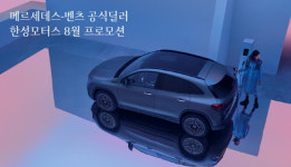 벤츠 딜러 한성모터스, 8월 전시장·서비스센터 프로모션 실시