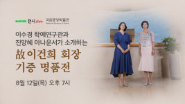 고(故) 이건희 회장 기증 명품전, 12일 네이버TV서 중계