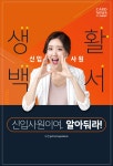 [카드뉴스] 신입사원이여, 알아둬라!