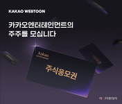 카카오웹툰 작품 보면, 카카오엔터 주주된다…1000명에 주식교환권 증정
