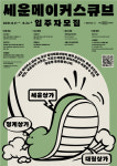 세운상가와 함께 성장할 세운메이커스큐브 입주사 모집