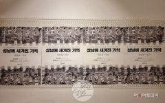 성남시, 성남에 새겨진 기억 기획전시회 눈길