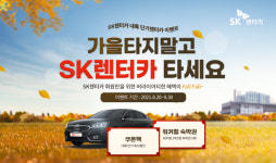 SK렌터카, 가을맞이 내륙 단기렌터카 할인 이벤트