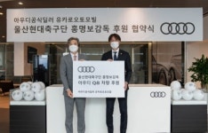 아우디 유카로오토모빌, 울산현대축구단 홍명보 감독과 ‘후원 협약식’ 체결