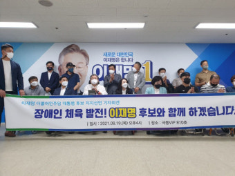 장애인체육계 105명, 이재명 후보 지지선언