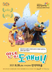 화성시문화재단, 씨어터 키즈 온 판타지 음악 인형극 안녕, 도깨비