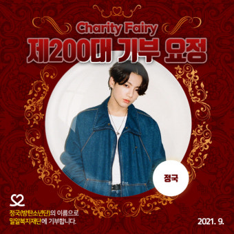 방탄소년단 정국, 생일에 뜻깊은 기부까지…최애돌 기부요정 선정