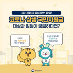 국민지원금 신청부터 사용까지 '국민비서'가 챙겨드립니다