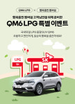 르노삼성·SK가스, QM6 LPe 행복 충전 이벤트…LPG 포인트 드려요