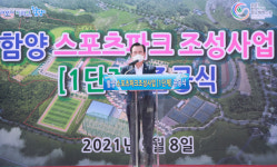 함양군, 1단계 스포츠파크조성사업 마무리
