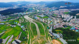 경기광주시 오포읍, 경안천을 품은 廣주시 오포! 홍보영상 제작