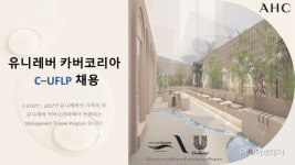 유니레버 카버코리아, 글로벌 인재 육성 위해 C-UFLP 채용