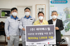 ㈜세아베스틸, 사랑의 백미 9년째 군산시에 기탁 훈훈