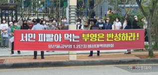 [포토] 양산물금 부영1·2단지 비상대책위, 부영 규탄 집회