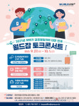 산업인력공단, 월드잡 토크 콘서트 개최…해외취업 정보 제공